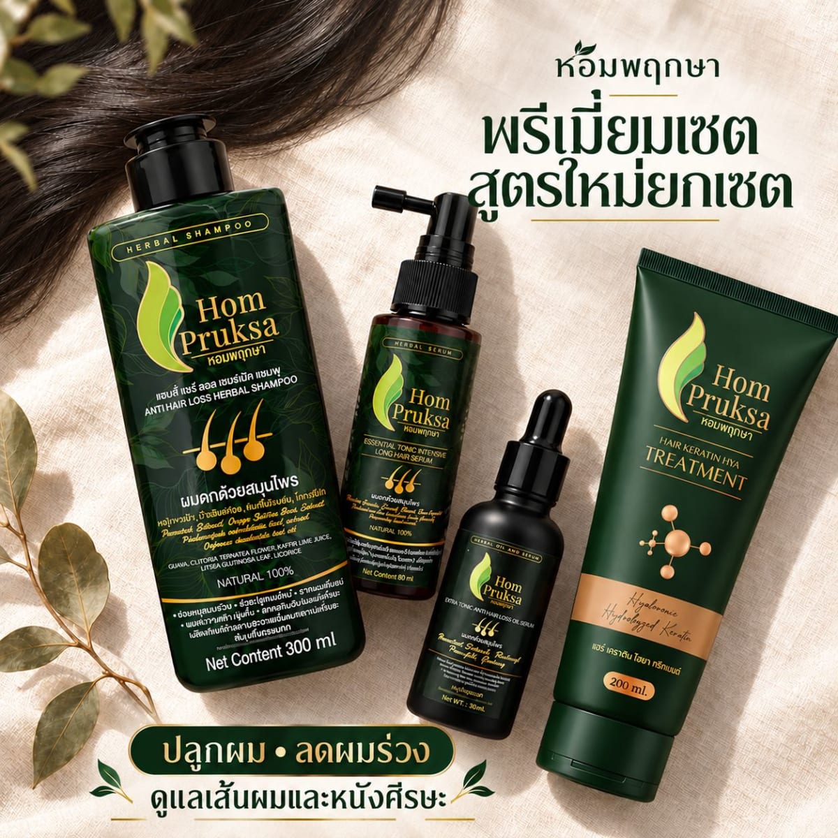 สูตรใหม่ยกเซ็ต พรีเมี่ยม 4 อย่าง แอนตี้ แฮร์ลอส เฮอร์เบิล แชมพู แฮร์โทนิค ออยล์เซรั่ม เคราตินทรีตเมนท์ ได้ทั้งหมด 4 ชิ้น