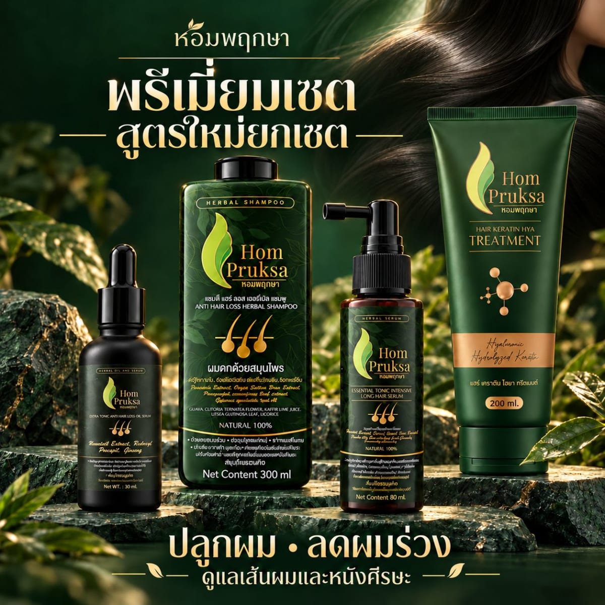 สูตรใหม่ยกเซ็ต พรีเมี่ยม 4 อย่าง แอนตี้ แฮร์ลอส เฮอร์เบิล แชมพู แฮร์โทนิค ออยล์เซรั่ม เคราตินทรีตเมนท์ ได้ทั้งหมด 4 ชิ้น 2