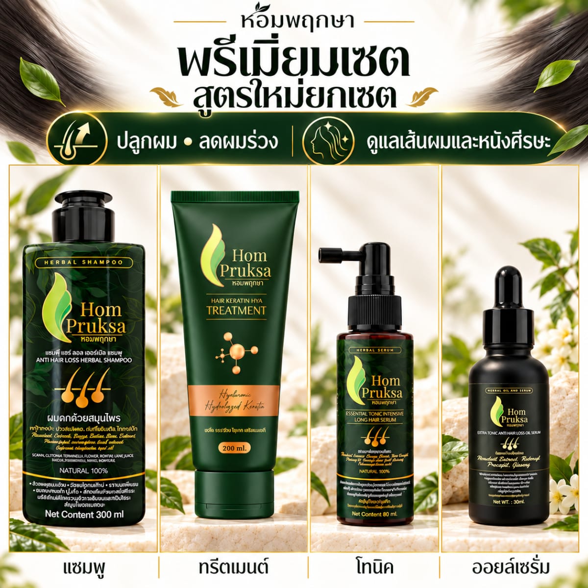 สูตรใหม่ยกเซ็ต พรีเมี่ยม 4 อย่าง แอนตี้ แฮร์ลอส เฮอร์เบิล แชมพู แฮร์โทนิค ออยล์เซรั่ม เคราตินทรีตเมนท์ ได้ทั้งหมด 4 ชิ้น 4