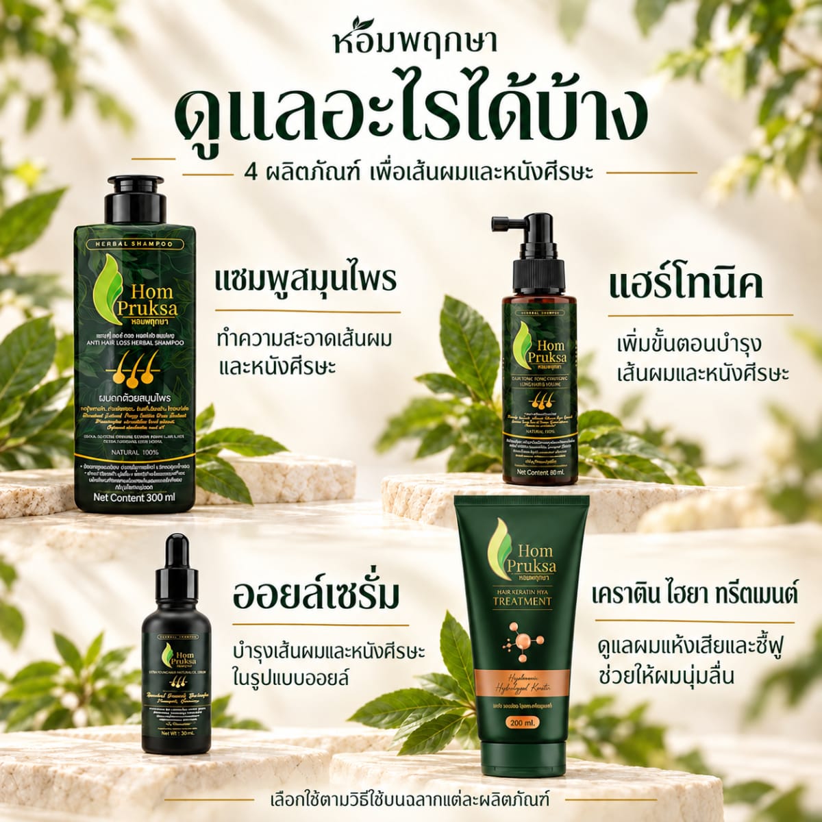 สูตรใหม่ยกเซ็ต พรีเมี่ยม 4 อย่าง แอนตี้ แฮร์ลอส เฮอร์เบิล แชมพู แฮร์โทนิค ออยล์เซรั่ม เคราตินทรีตเมนท์ ได้ทั้งหมด 4 ชิ้น 5