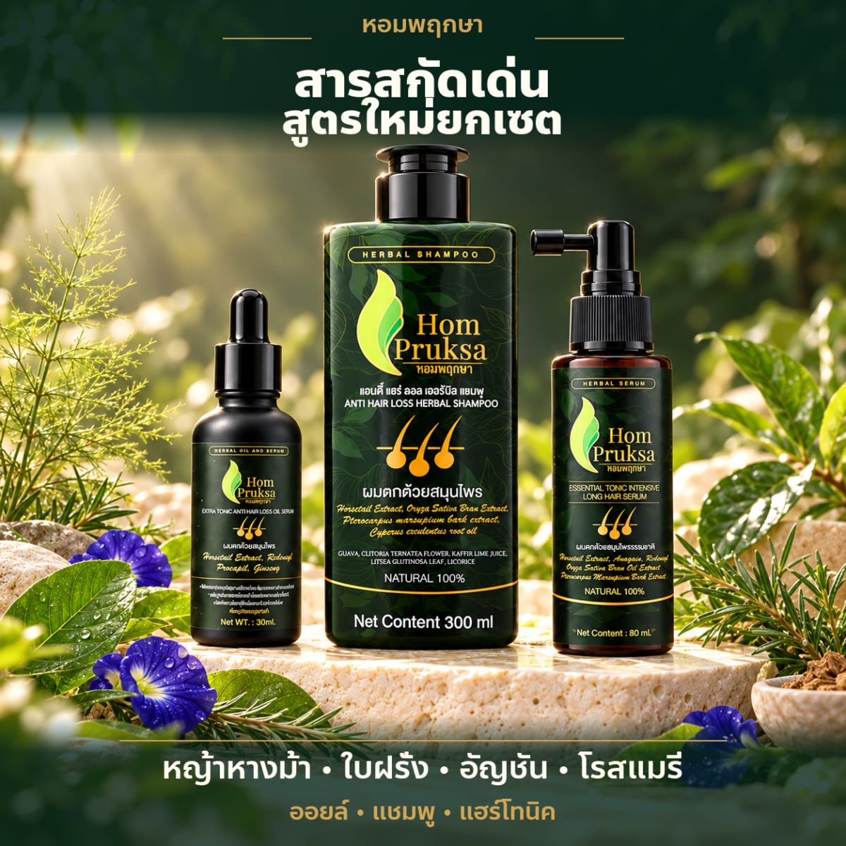 พรีเมี่ยม Set ลดร่วง ผมหนา 3 อย่าง แฮร์ เฮอร์เบิล แชมพูสูตรใหม่ ข้าวสังข์หยด เซรั่มโทนิค และเอ็กส์ตร้า ออยล์ เซรั่ม 3