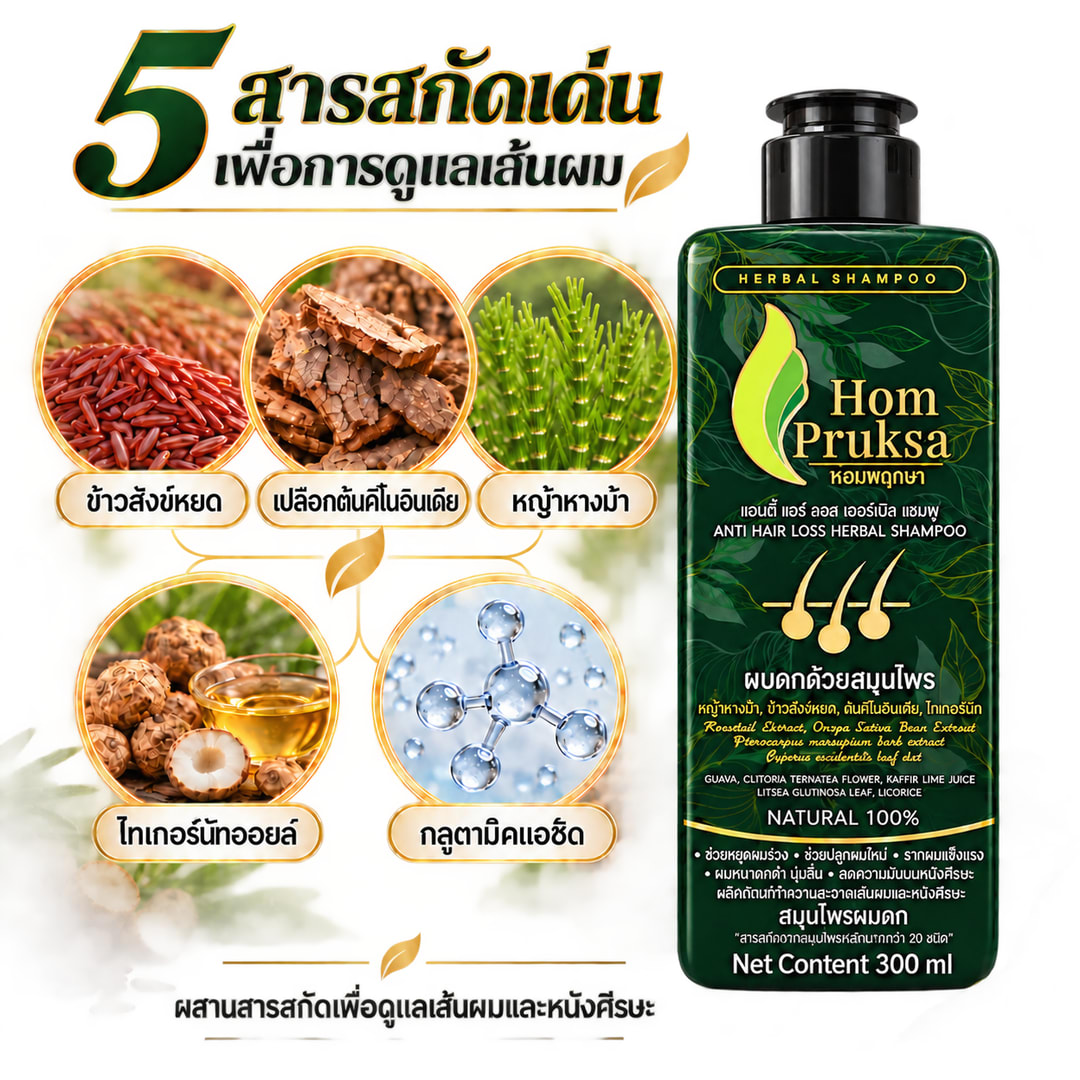 พรีเมี่ยม Set ลดร่วง ผมหนา 3 อย่าง แฮร์ เฮอร์เบิล แชมพูสูตรใหม่ ข้าวสังข์หยด เซรั่มโทนิค และเอ็กส์ตร้า ออยล์ เซรั่ม 4