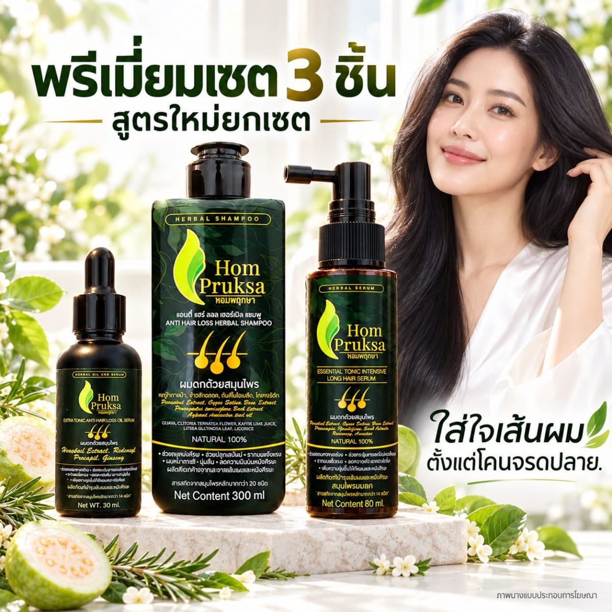 พรีเมี่ยม Set ลดร่วง ผมหนา 3 อย่าง แฮร์ เฮอร์เบิล แชมพูสูตรใหม่ ข้าวสังข์หยด เซรั่มโทนิค และเอ็กส์ตร้า ออยล์ เซรั่ม