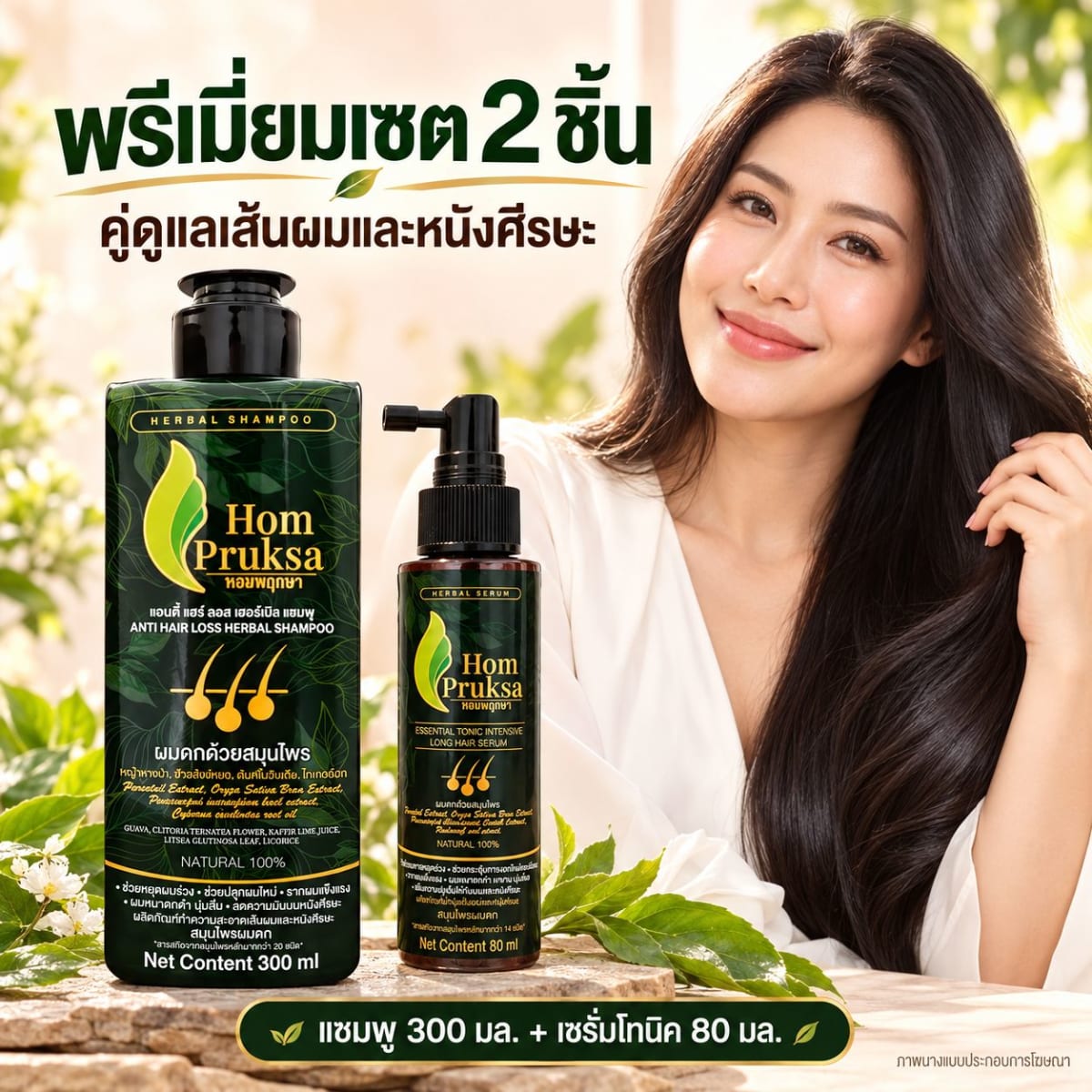 หอมพฤกษา แชมพูปลูกผม 300ml & เซรั่มปลูกผม 80ml สารสกัดจากหญ้าหางม้า วิตามินและแร่ธาตุ ปลอดสารเคมี สำหรับผมและหนวด 1