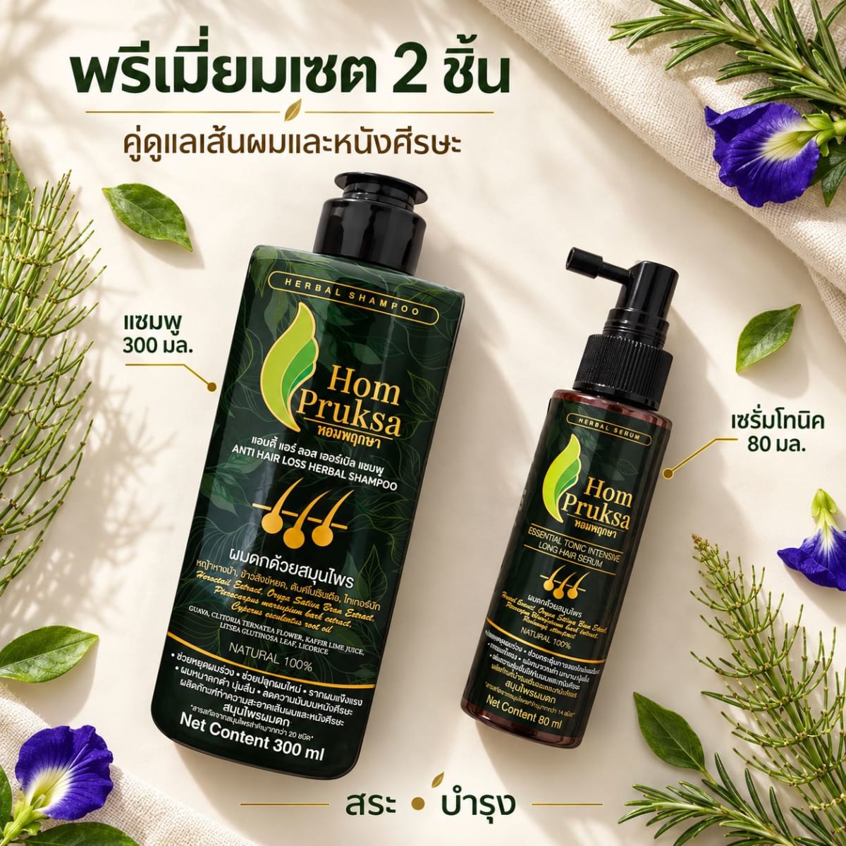 หอมพฤกษา แชมพูปลูกผม 300ml & เซรั่มปลูกผม 80ml สารสกัดจากหญ้าหางม้า วิตามินและแร่ธาตุ ปลอดสารเคมี สำหรับผมและหนวด 3