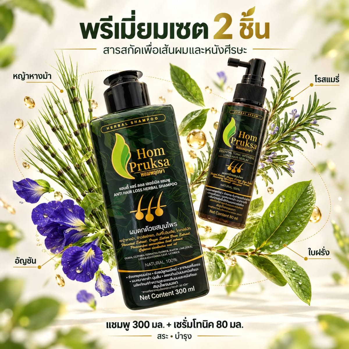 หอมพฤกษา แชมพูปลูกผม 300ml & เซรั่มปลูกผม 80ml สารสกัดจากหญ้าหางม้า วิตามินและแร่ธาตุ ปลอดสารเคมี สำหรับผมและหนวด 4