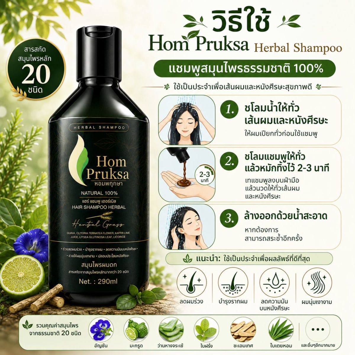 แชมพูปลูกผม แฮร์ เฮอร์เบิล แชมพู Hair Herbal Shampoo ผมดก ลดผมร่วง หอมพฤกษา (Hom Pruksa) ขนาด 290 ml. 4
