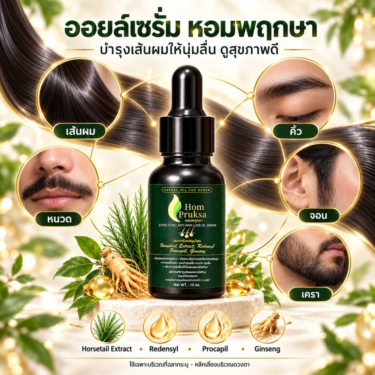 น้ำยาปลูกผม ปลูกคิ้ว Extra Tonic Anti Hair Loss Oil Serum หอมพฤกษา สูตรใหม่ !! เพิ่มสารสกัด Redensyl และ Ginseng 15 ml. 1