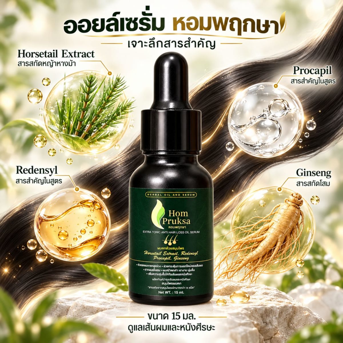 น้ำยาปลูกผม ปลูกคิ้ว Extra Tonic Anti Hair Loss Oil Serum หอมพฤกษา สูตรใหม่ !! เพิ่มสารสกัด Redensyl และ Ginseng 15 ml. 3