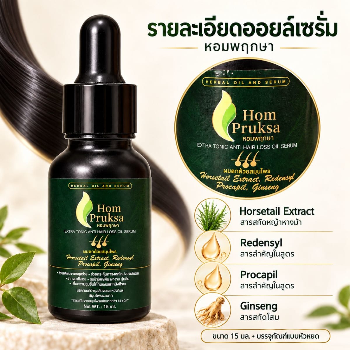 น้ำยาปลูกผม ปลูกคิ้ว Extra Tonic Anti Hair Loss Oil Serum หอมพฤกษา สูตรใหม่ !! เพิ่มสารสกัด Redensyl และ Ginseng 15 ml. 4