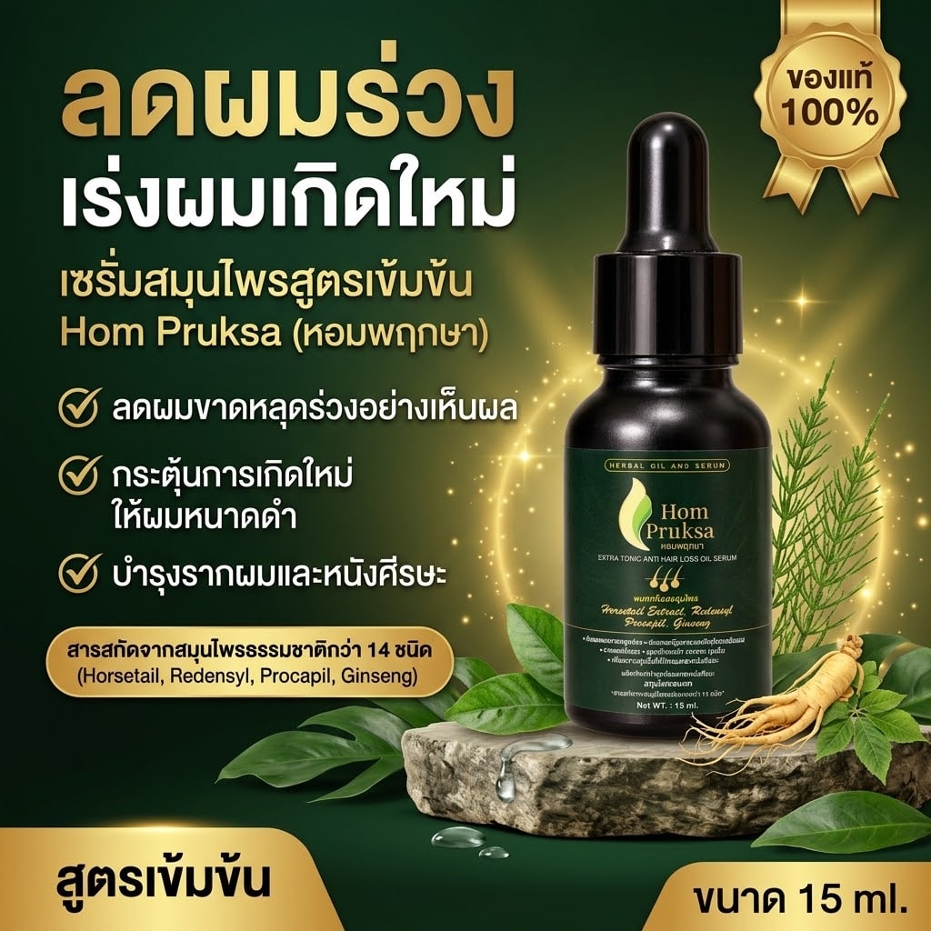 น้ำยาปลูกผม ปลูกคิ้ว Extra Tonic Anti Hair Loss Oil Serum หอมพฤกษา สูตรใหม่ !! เพิ่มสารสกัด Redensyl และ Ginseng 15 ml. 8