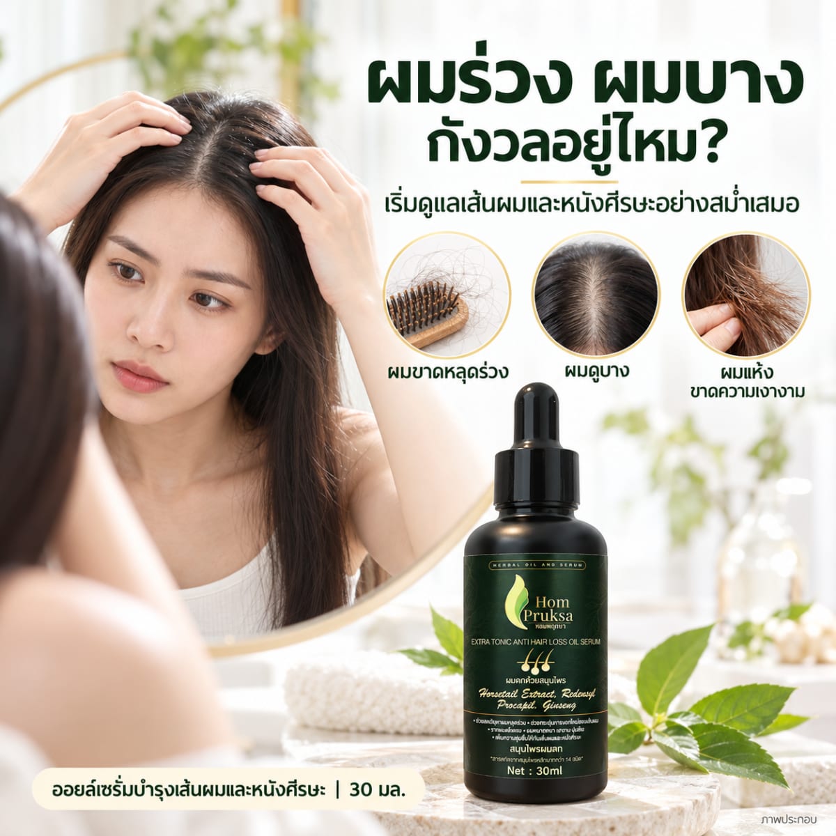 ออยล์ปลูกผม เซรั่มผมหนา Extra Tonic Anti Hairloss Oil Serum หอมพฤกษา สูตรสมุนไพมากกว่า 20 ชนิด