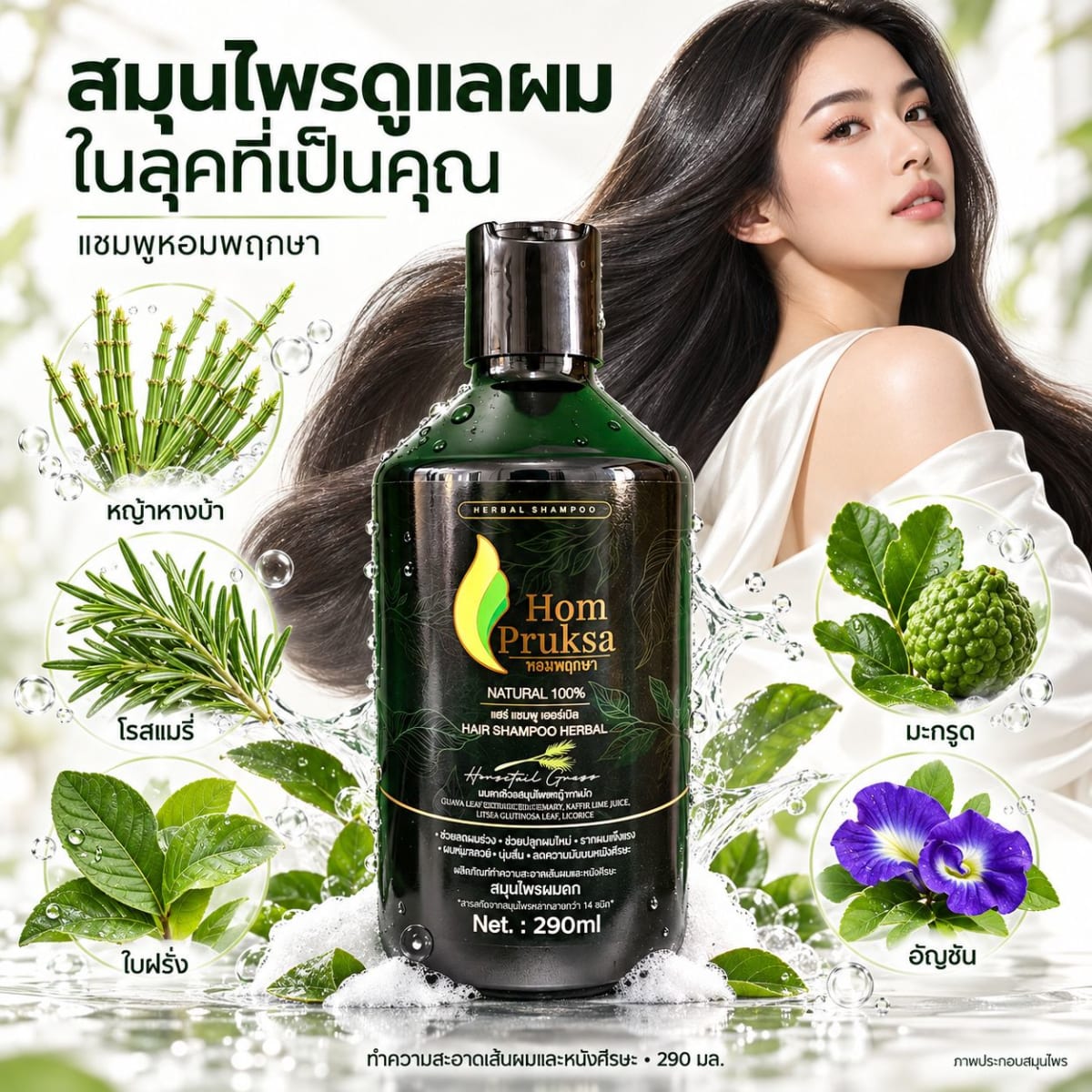แชมพูปลูกผม แฮร์ เฮอร์เบิล แชมพู Hair Herbal Shampoo ผมดก ลดผมร่วง หอมพฤกษา (Hom Pruksa) ขนาด 290 ml. 2