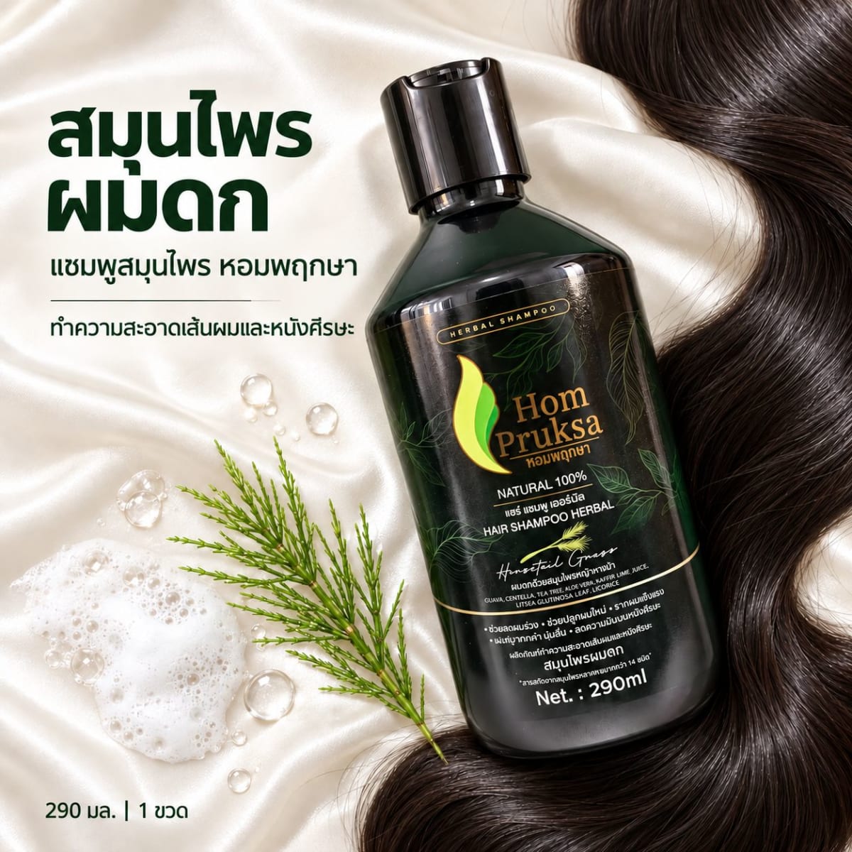 แชมพูปลูกผม แฮร์ เฮอร์เบิล แชมพู Hair Herbal Shampoo ผมดก ลดผมร่วง หอมพฤกษา (Hom Pruksa) ขนาด 290 ml.