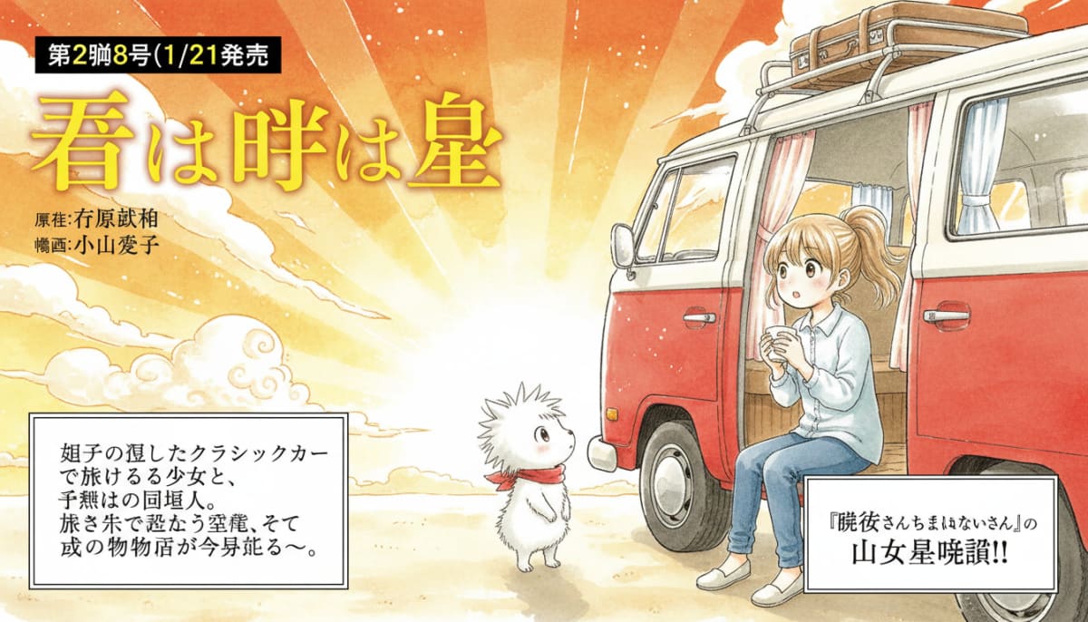 Aiko Koyama, Takenori Ichihara Launch New Manga Kimi wa Akeboshi in January