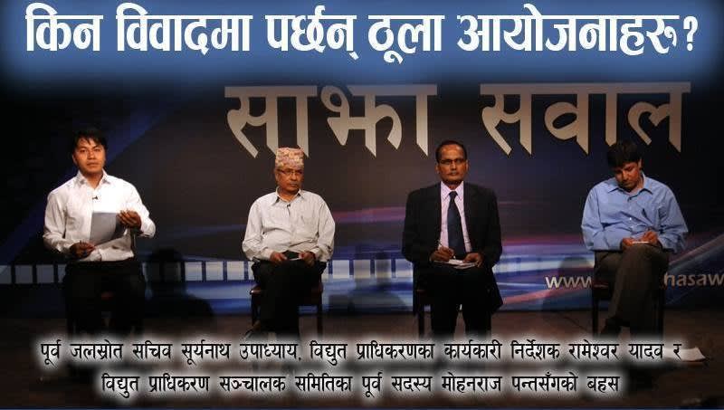 Sajha Sawal Electricity Problem Episode