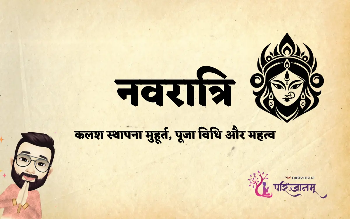 चैत्र नवरात्रि (Navratri) 2026: कलश स्थापना मुहूर्त, पूजा विधि | Kalash Sthapana, timings & Puja Vidhi