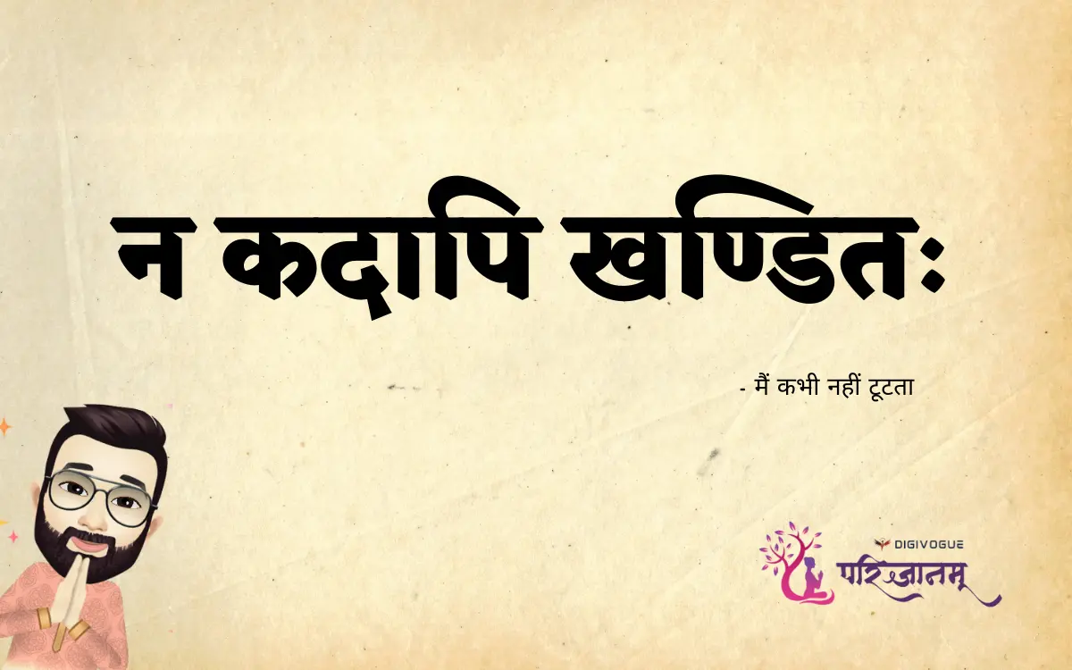 न कदापि खण्डितः - अर्थ और जीवन दर्शन | Na Kadapi Khanditah – The Unbroken Spirit