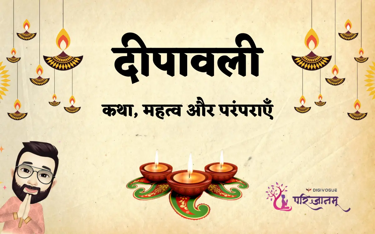 दीपावली 2025: कथा, महत्व और परंपराएँ | Diwali 2025: Story, Significance & Traditions