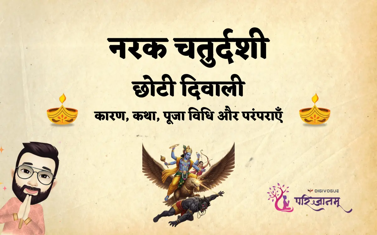 नरक चतुर्दशी 2025: कारण, कथा, पूजा विधि और परंपराएँ | Narak Chaturdashi 2025 Story, Puja Vidhi & Significance