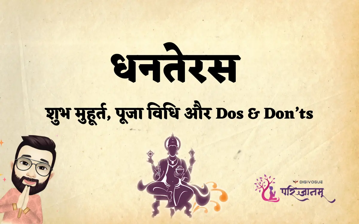 धनतेरस 2025: शुभ मुहूर्त, पूजा विधि और Dos & Don’ts | Dhanteras 2025 Puja Guide & Auspicious Timings