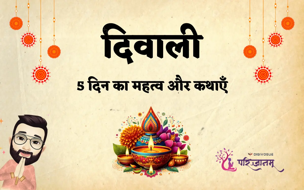 दिवाली के 5 दिन का महत्व और कथाएँ | 5 Days of Diwali Meaning & Stories in Hindi