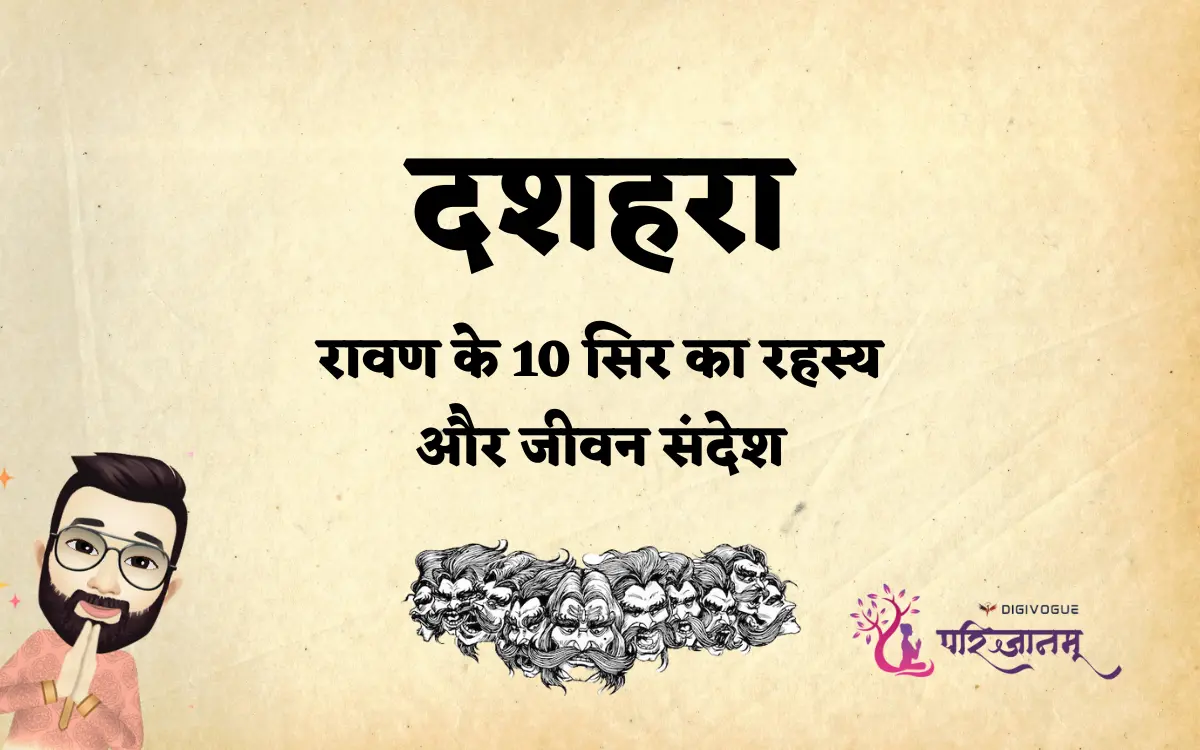 Ravana 10 Heads Meaning | रावण के 10 सिर का रहस्य और जीवन संदेश