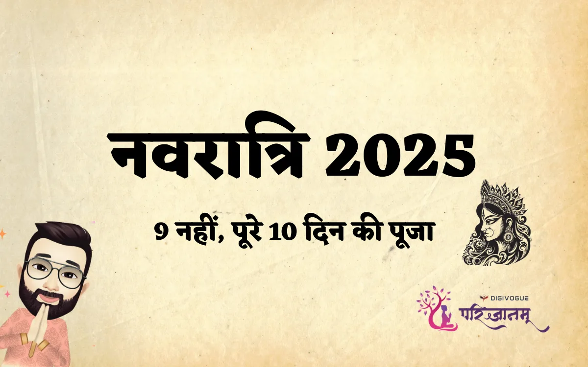 Navratri 2025: इस साल 9 नहीं बल्कि 10 दिन क्यों होंगे? | 10 Days of Navratri Explained