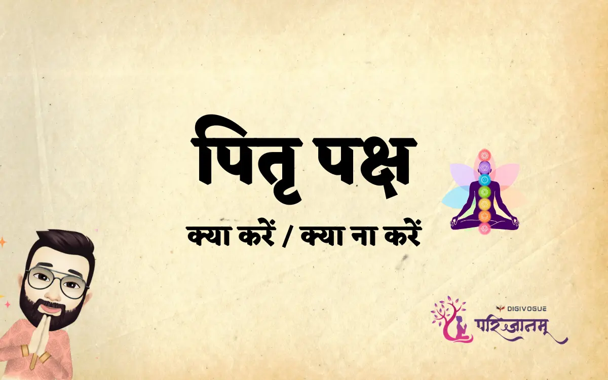 पितृपक्ष 2025: इन 3 बड़ी गलतियों से बचें | Pitru Paksha Do’s & Don’ts