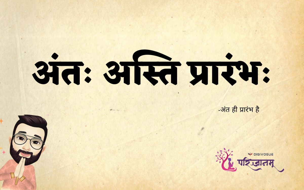 अंतः अस्ति प्रारंभः | Antah Asti Prarambh