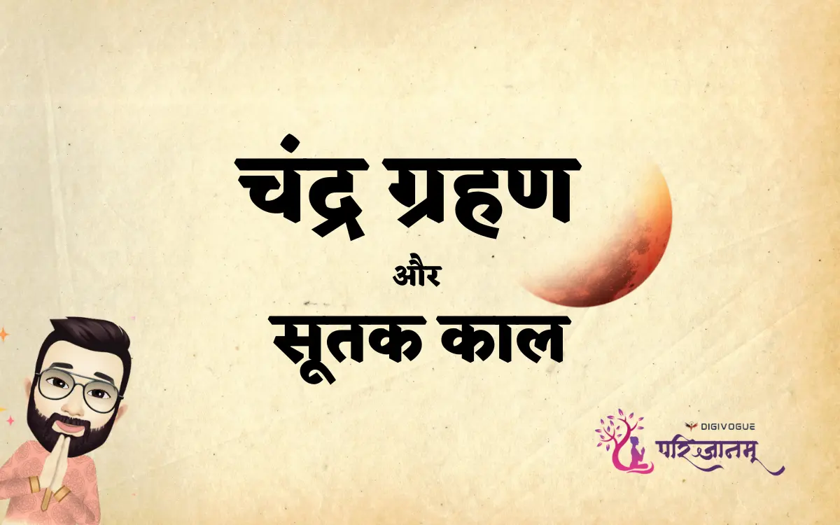 Chandra Grahan (चंद्र ग्रहण) 2026: Sutak Kaal (सूतक काल) Timing & Significance - महत्व और वैज्ञानिक कारण