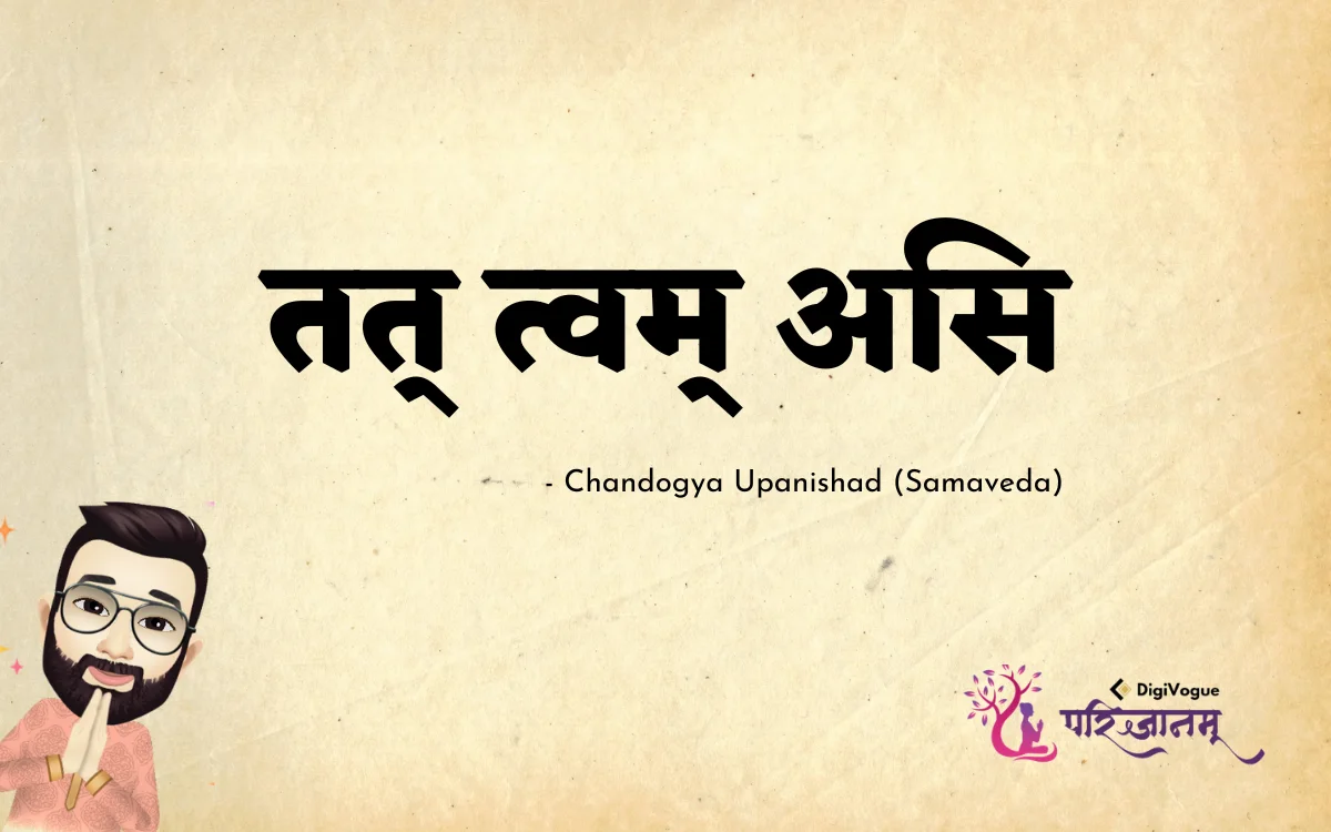 तत् त्वम् असि | TAT TVAM ASI