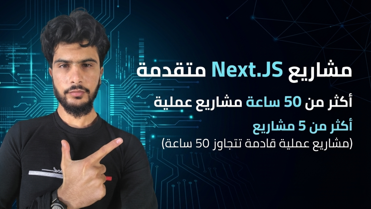 مشاريع Next.js متقدمة – أكثر من 50 ساعة تطبيق عملي
