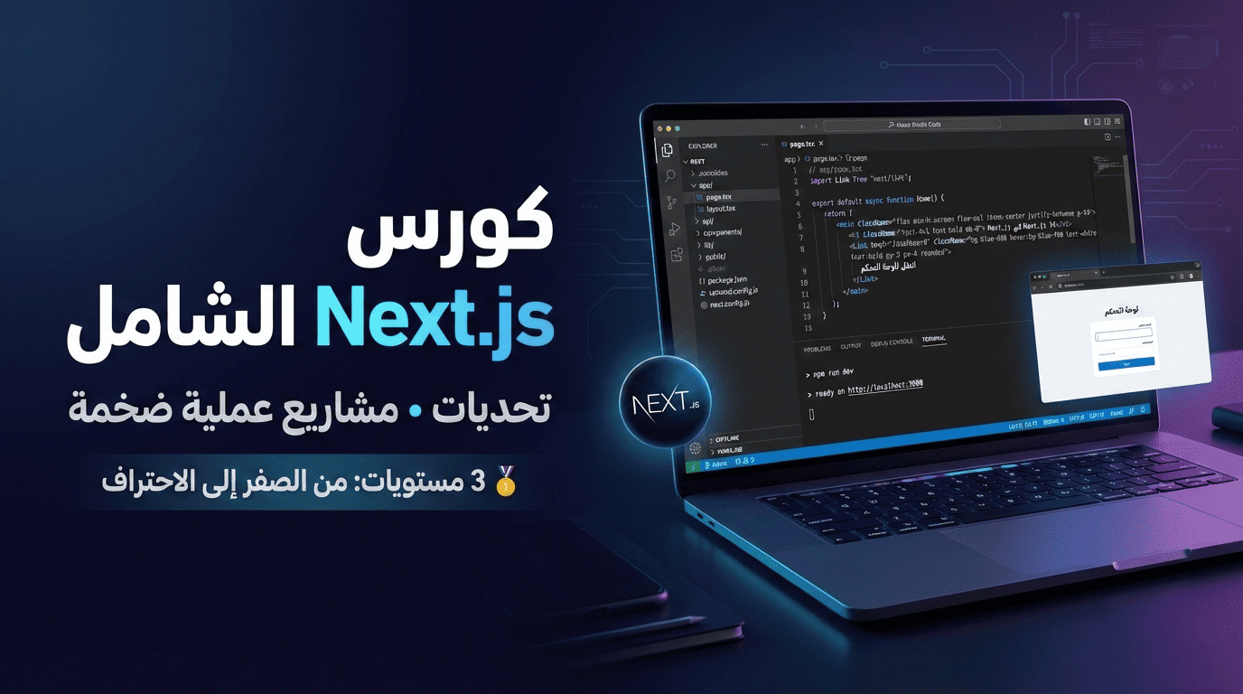 كورس Next.js الشامل | من الصفر للاحتراف مع مشاريع حقيقية