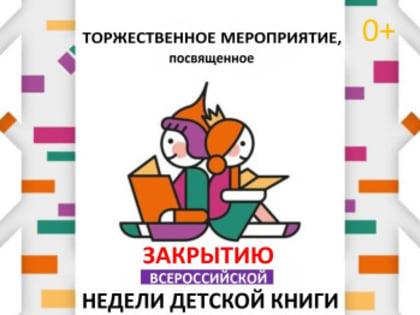 Закрытие недели детской книги