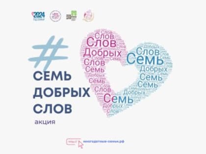 Нижегородцев приглашают присоединиться к Всероссийской акции «Семь добрых слов»