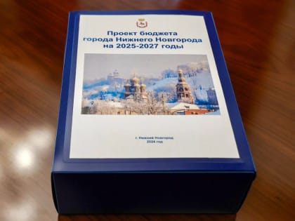 Дефицит бюджета Нижнего Новгорода в 2025 году достигнет 3,3 миллиарда рублей