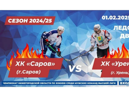 ХК «Саров» проведет домашний матч 1 февраля