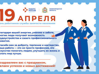 Поздравление с Днем работников службы занятости населения!
