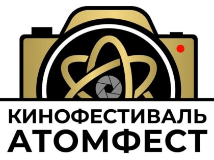 Прием заявок на «Атомфест-2025» стартовал 15 января
