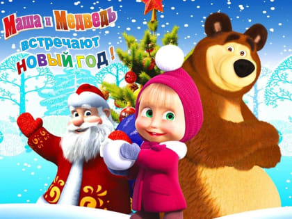Маша и Медведь встречают Новый год