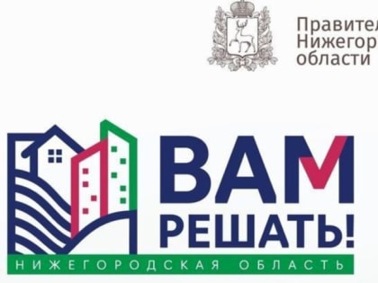 Инициативы жителей Дзержинска: новый этап проекта «Вам решать!»