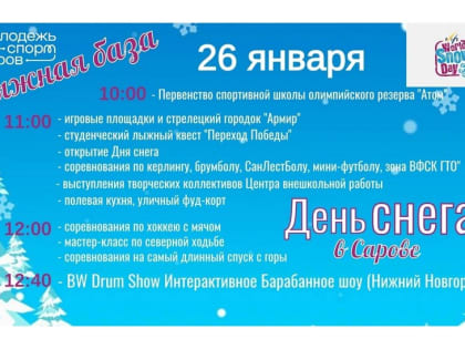 День снега пройдет в Сарове 26 января