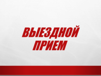 07.05.2024 с 10:00 до 14:00 на территории  села Ямново г.о. г. Бор организуется выездной прием клиентской службы по вопросам предоставления государственных услуг СФР