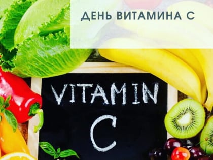 Сила – в аскорбинке!