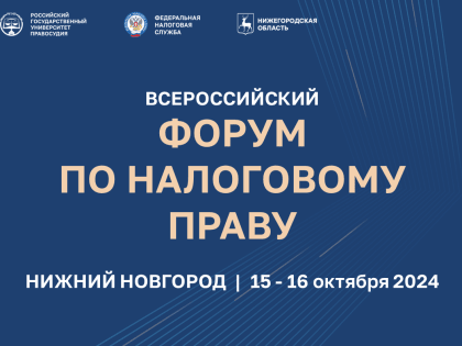 Всероссийский форум по налоговому праву в Нижнем Новгороде