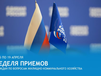 «Единая Россия» проведет Неделю приемов граждан