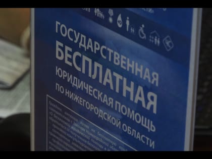 В Лысковском округе открылся дополнительный офис Государственного юридического бюро