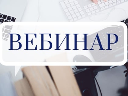 Порядок уменьшения налога по УСН и ПСН на сумму уплачиваемых страховых взносов рассмотрят на вебинаре в Управлении