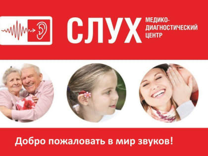 Медико-диагностический центр «Слух» открывает двери для пациентов